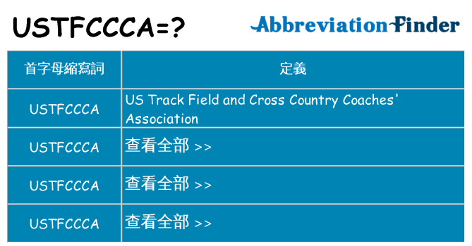 ustfccca 代表什麼