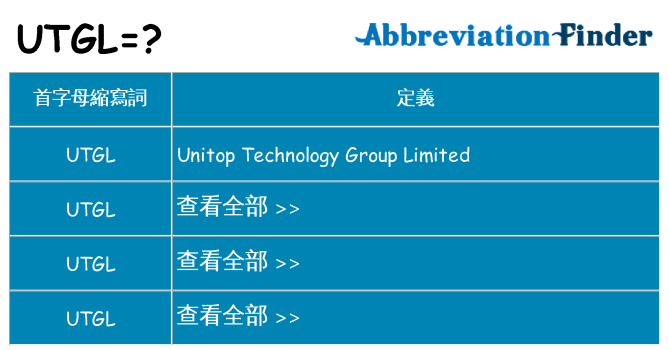 utgl 代表什麼