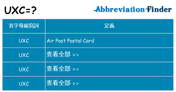 uxc 代表什麼