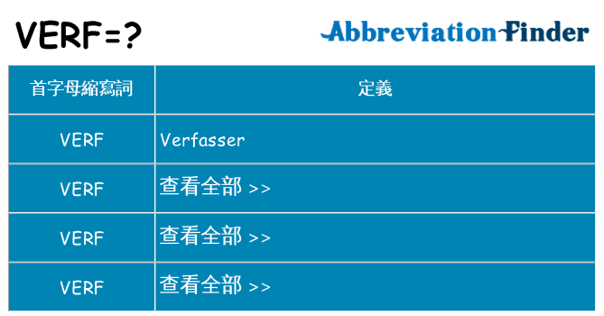 verf 代表什麼