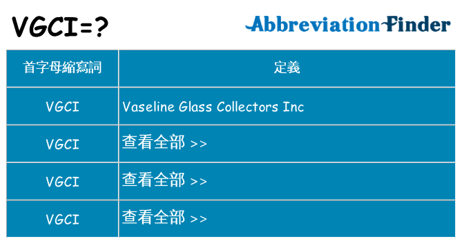 vgci 代表什麼