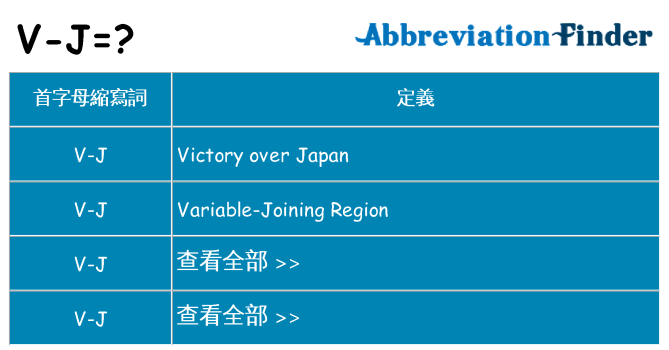 v-j 代表什麼