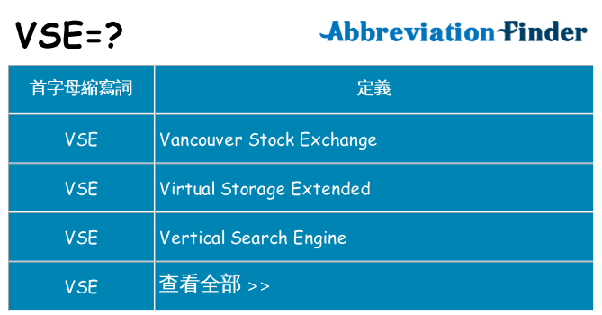 vse 代表什麼