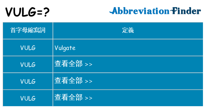 vulg 代表什麼