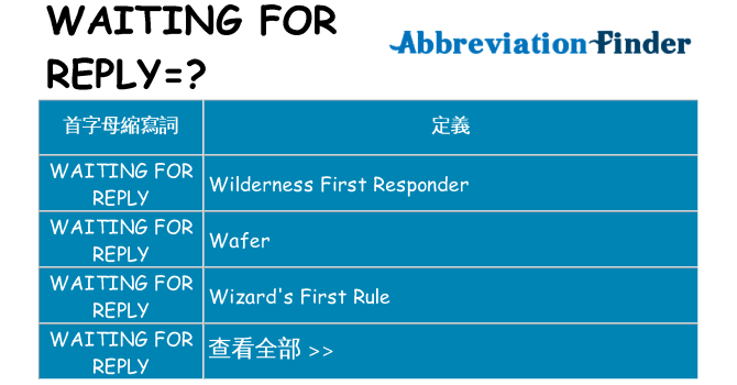 waiting-for-reply 代表什麼