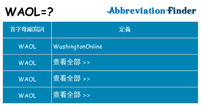 waol 代表什麼