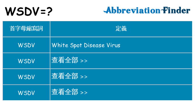 wsdv 代表什麼