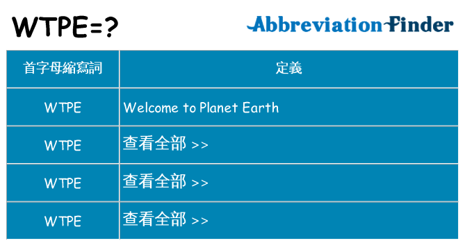 wtpe 代表什麼