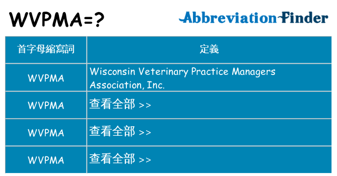 wvpma 代表什麼