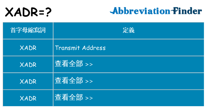xadr 代表什麼