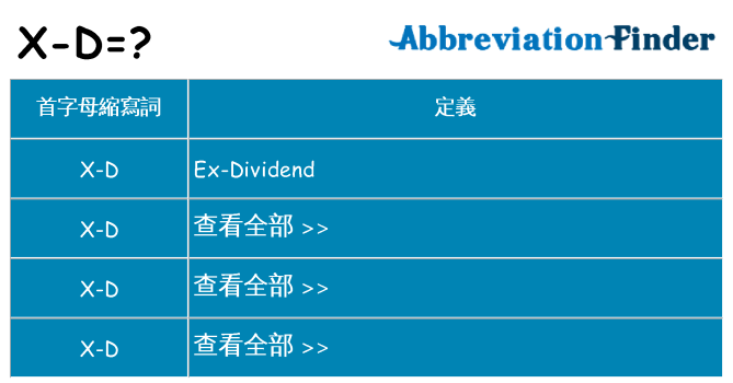 x-d 代表什麼