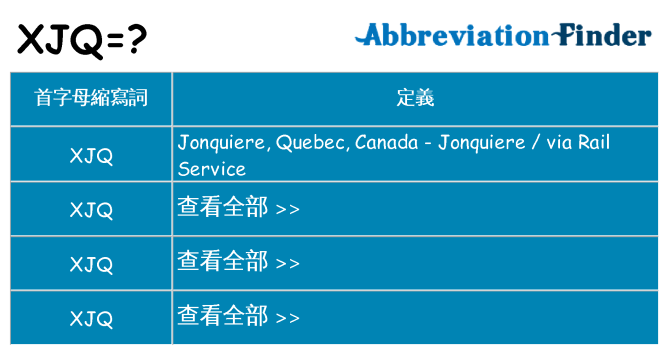 xjq 代表什麼