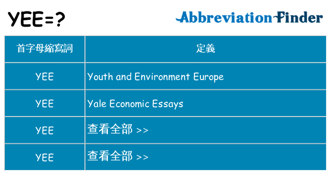 yee 代表什麼
