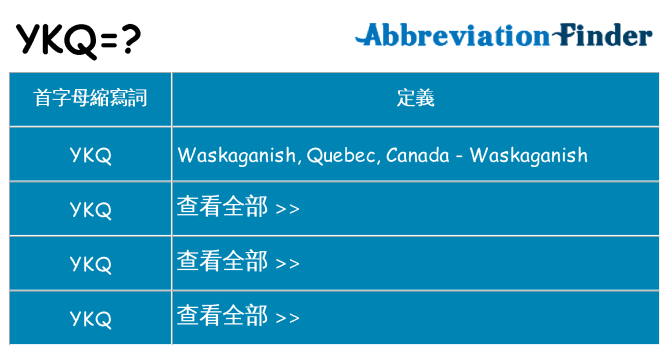 ykq 代表什麼