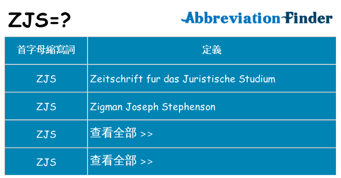 zjs 代表什麼