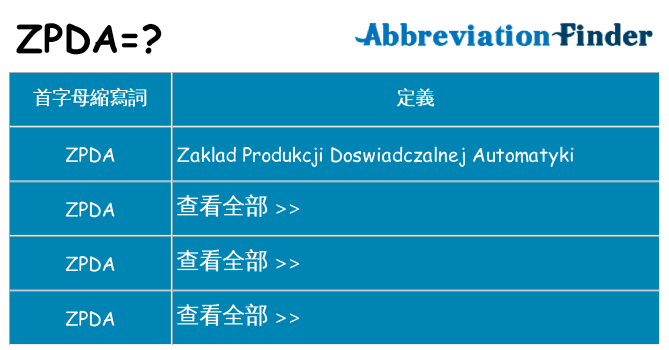 zpda 代表什麼