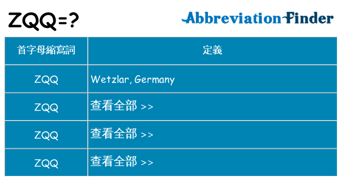 zqq 代表什麼