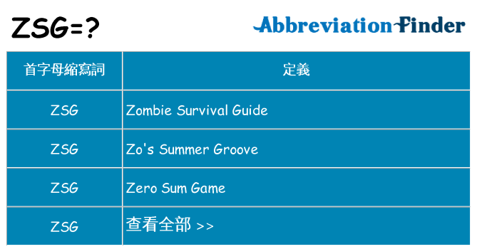 zsg 代表什麼