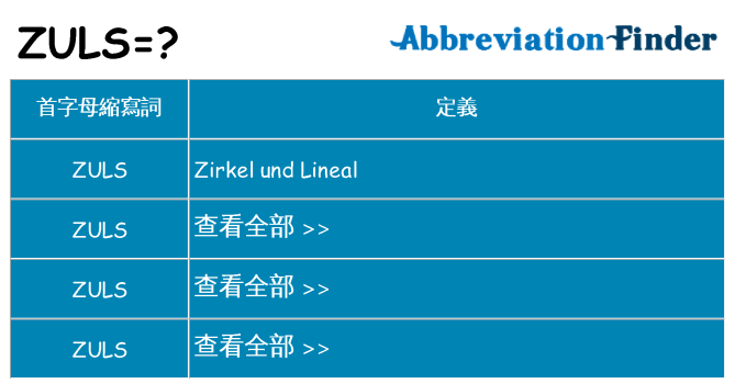 zuls 代表什麼