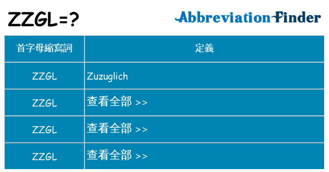 zzgl 代表什麼