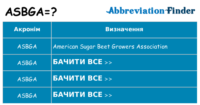 Що asbga означають