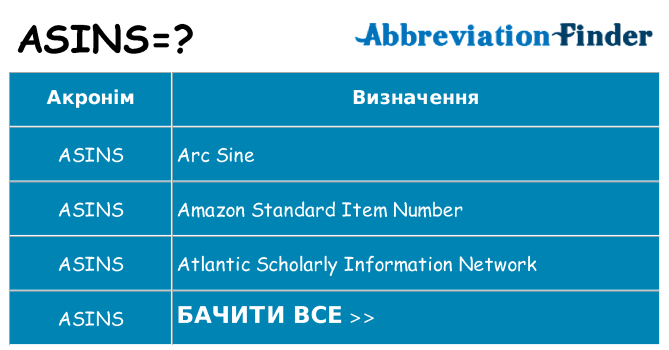 Що asins означають
