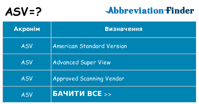 Що asv означають