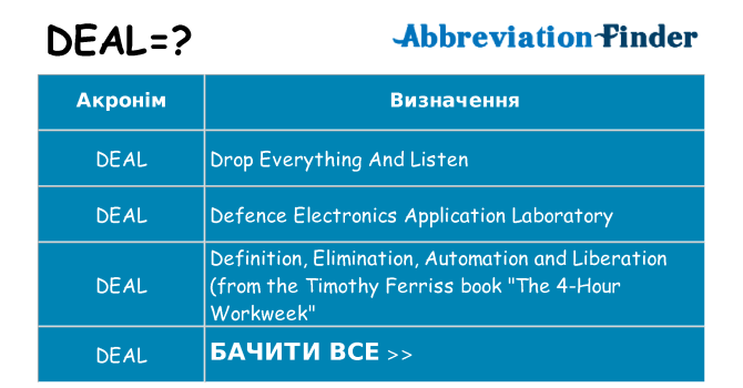 Що deal означають