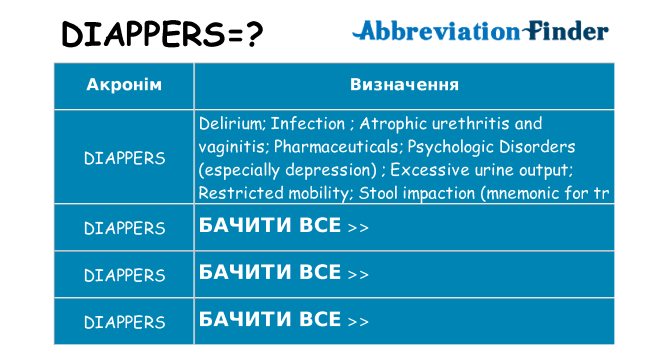 Що diappers означають