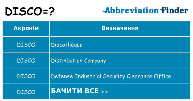 Що disco означають