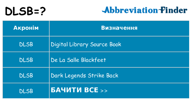 Що dlsb означають