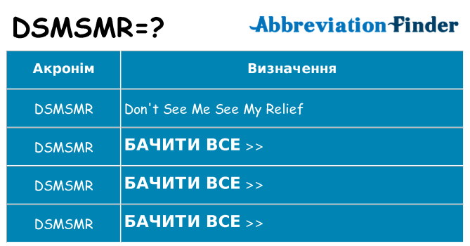Що dsmsmr означають