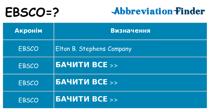 Що ebsco означають