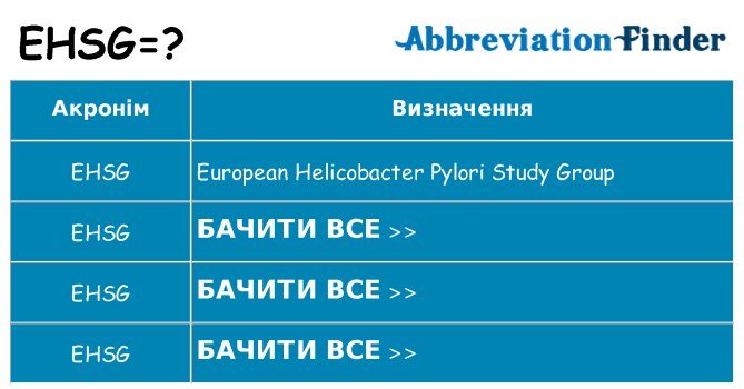Що ehsg означають