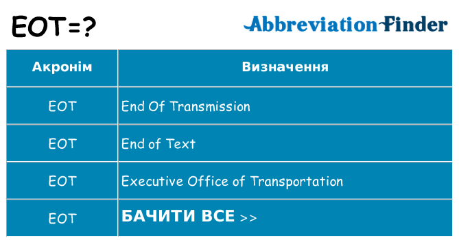 Що eot означають