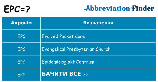 Що epc означають