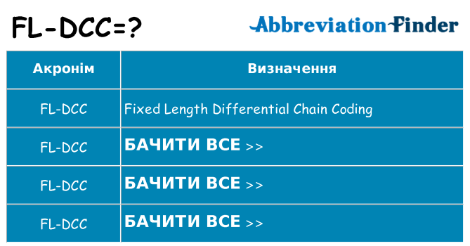 Що fl-dcc означають
