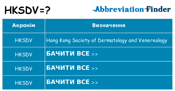 Що hksdv означають
