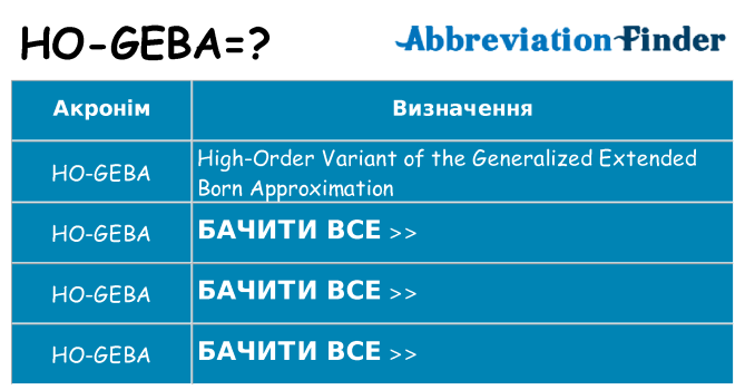 Що ho-geba означають