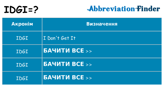 Що idgi означають