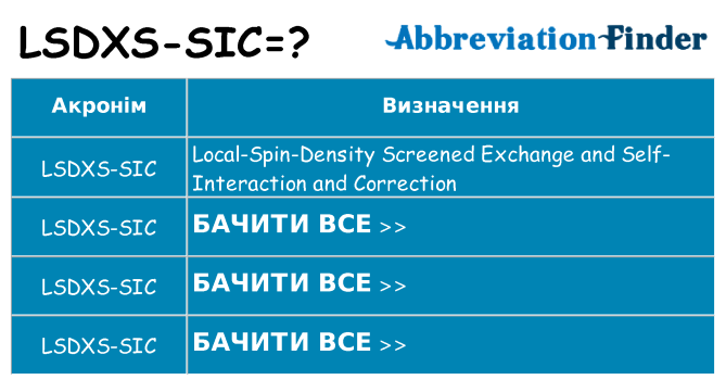 Що lsdxs-sic означають