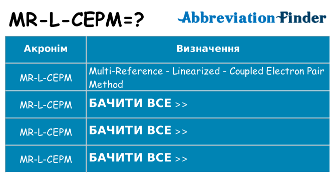 Що mr-l-cepm означають
