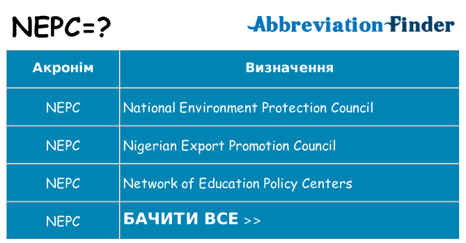 Що nepc означають