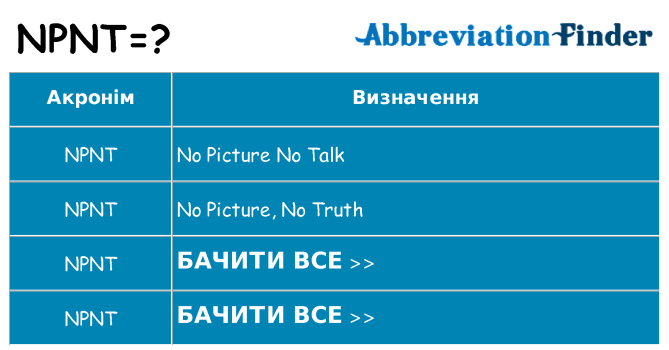 Що npnt означають