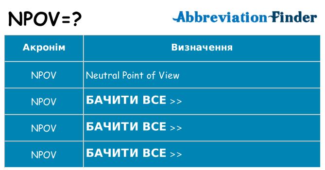 Що npov означають