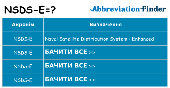 Що nsds-e означають