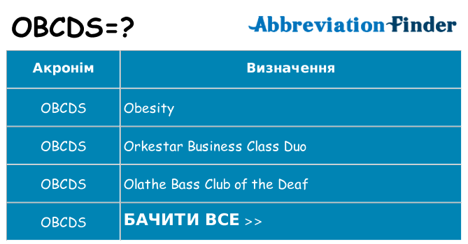 Що obcds означають