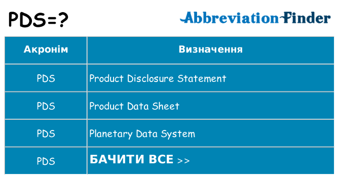 Що pds означають