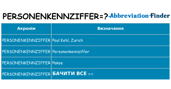 Що personenkennziffer означають
