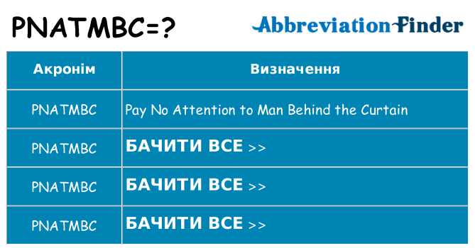 Що pnatmbc означають